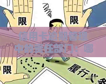 信用卡逾期管理中的责任部门：哪个门的？
