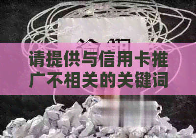 请提供与信用卡推广不相关的关键词，以便我为您创建一个新标题。