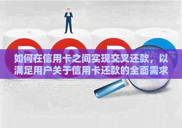 如何在信用卡之间实现交叉还款，以满足用户关于信用卡还款的全面需求