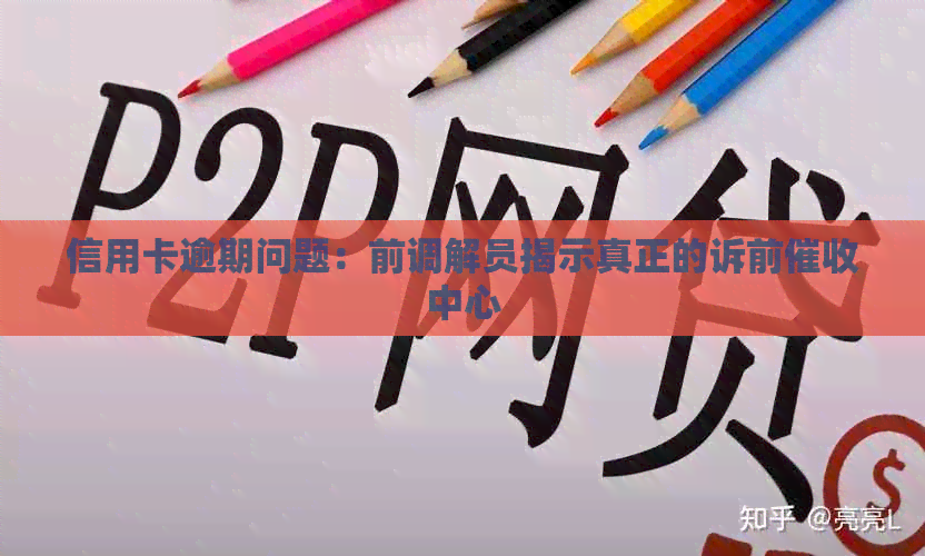 信用卡逾期问题：前调解员揭示真正的诉前中心