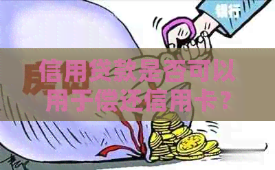 信用贷款是否可以用于偿还信用卡？现在还有哪些其他还款方式？