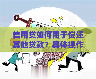 信用贷如何用于偿还其他贷款？具体操作和注意事项