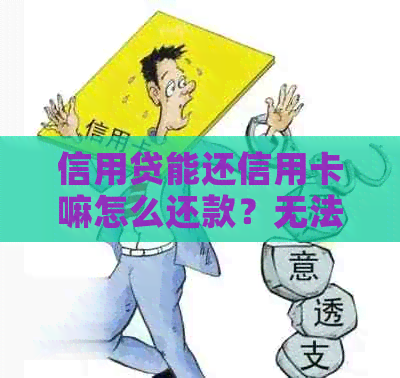 信用贷能还信用卡嘛怎么还款？无法还款怎么办？