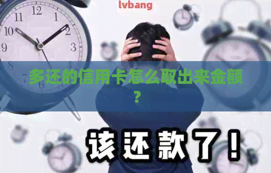 多还的信用卡怎么取出来金额？