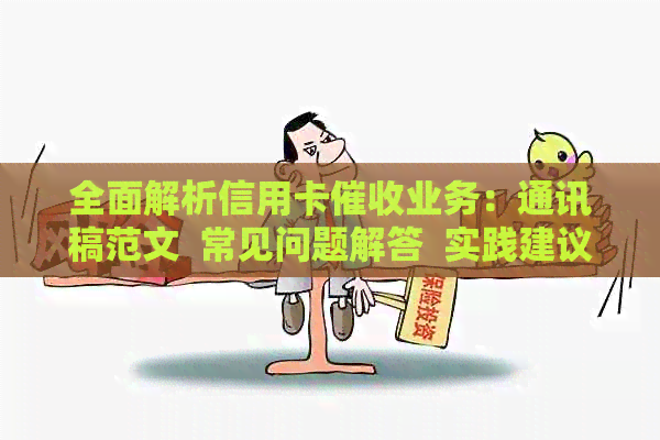 全面解析信用卡业务：通讯稿范文  常见问题解答  实践建议