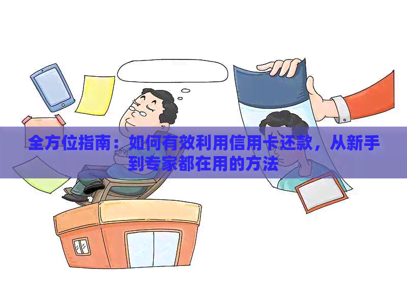 全方位指南：如何有效利用信用卡还款，从新手到专家都在用的方法