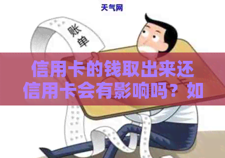 信用卡的钱取出来还信用卡会有影响吗？如何操作才能避免利息损失？