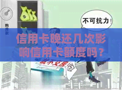 信用卡晚还几次影响信用卡额度吗？如何处理？