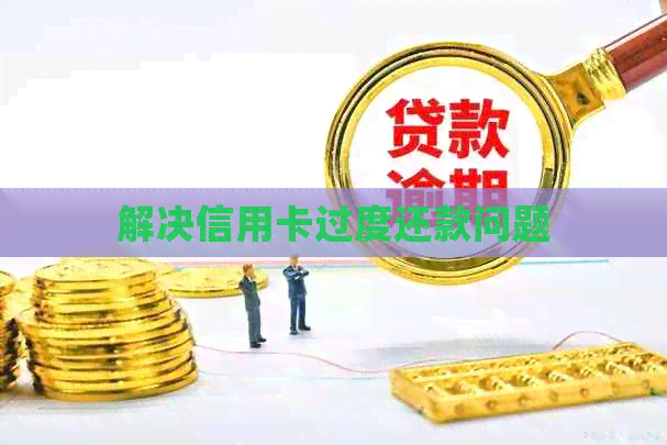 解决信用卡过度还款问题