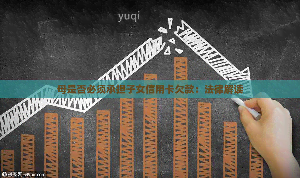 母是否必须承担子女信用卡欠款：法律解读