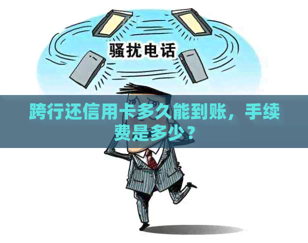 跨行还信用卡多久能到账，手续费是多少？