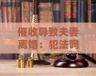 导致夫妻离婚：犯法吗？如何处理？可起诉吗？