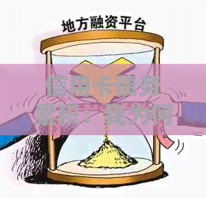 信用卡债务累积：我为何欠下几万块的债务，又是如何解决的？