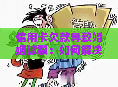 信用卡欠款导致婚姻破裂：如何解决债务问题避免离婚？