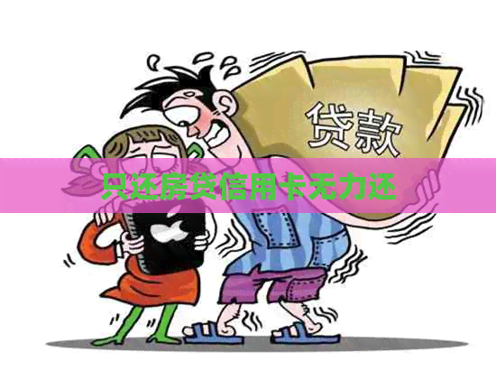 只还房贷信用卡无力还