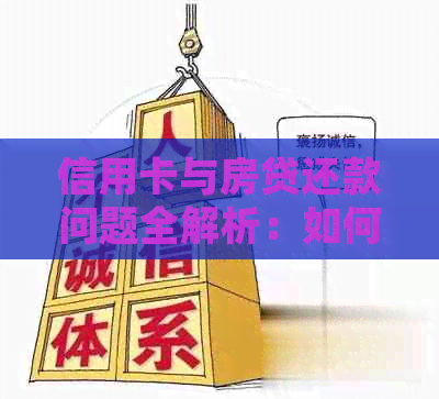 信用卡与房贷还款问题全解析：如何有效管理债务并避免逾期