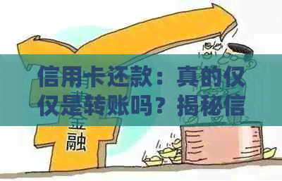 信用卡还款：真的仅仅是转账吗？揭秘信用支付的多元化形式