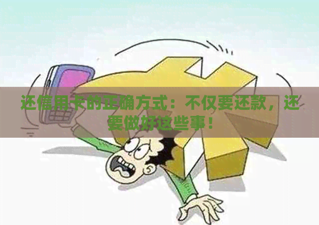 还信用卡的正确方式：不仅要还款，还要做好这些事！