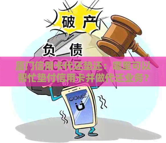 厦门信用卡代还垫还：哪里可以帮忙垫付信用卡并做代还业务？