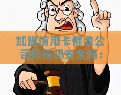 加盟信用卡公司挣钱吗安全吗：揭秘行业现状及可靠性分析