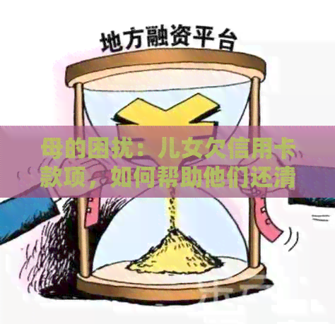 母的困扰：儿女欠信用卡款项，如何帮助他们还清债务？