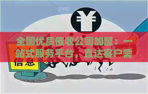 全国优质公司加盟：一站式服务平台，直达客户需求