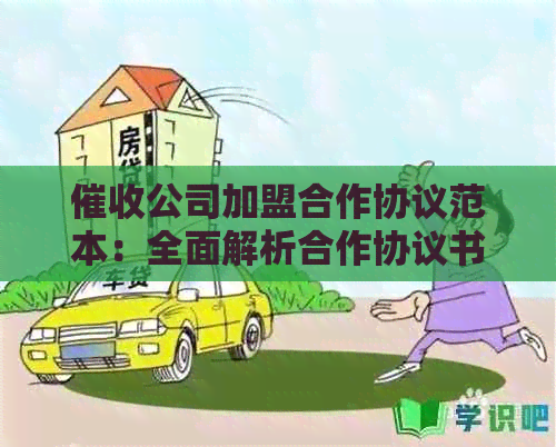 公司加盟合作协议范本：全面解析合作协议书与方案