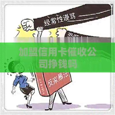 加盟信用卡公司挣钱吗