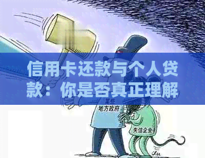 信用卡还款与个人贷款：你是否真正理解？如何正确操作？