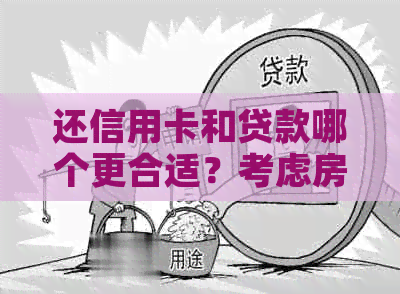 还信用卡和贷款哪个更合适？考虑房贷和消费信贷的利弊分析