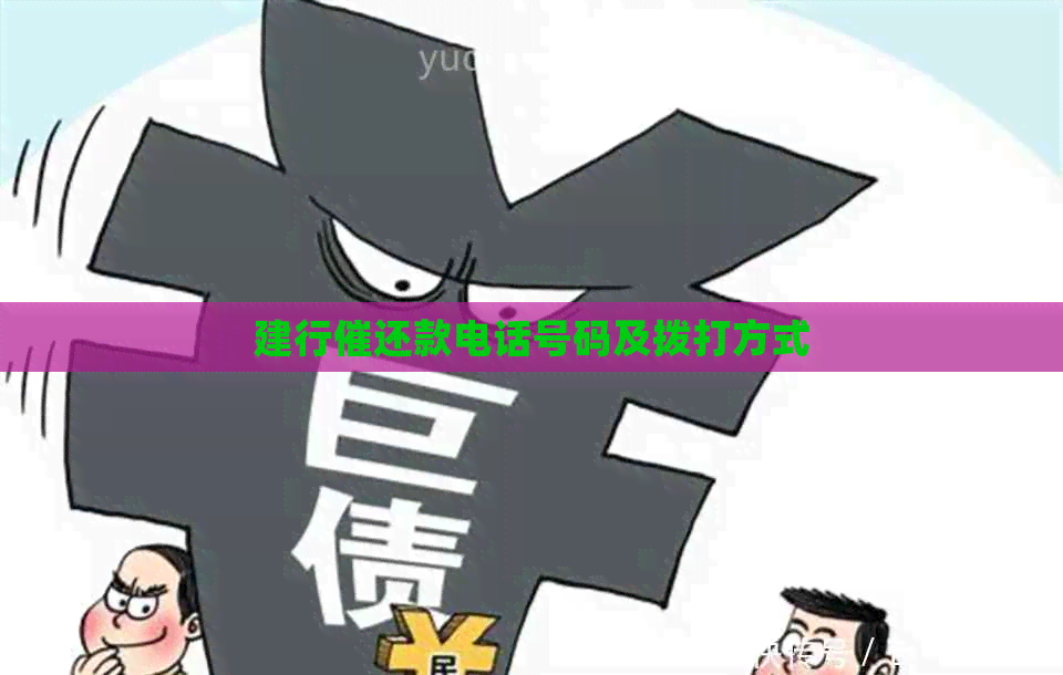 建行催还款电话号码及拨打方式