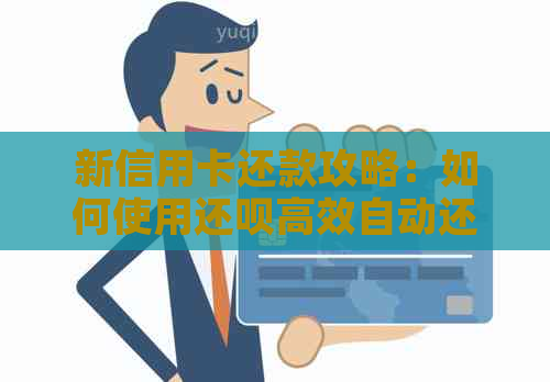 新信用卡还款攻略：如何使用还款高效自动还款？