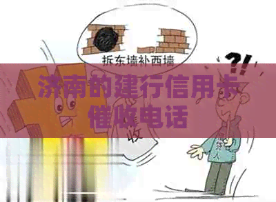 济南的建行信用卡电话