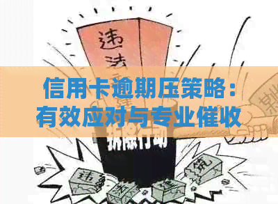 信用卡逾期压策略：有效应对与专业开场白实操资讯