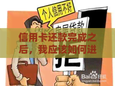 信用卡还款完成之后，我应该如何进行卡片的取消？有哪些步骤需要遵循？