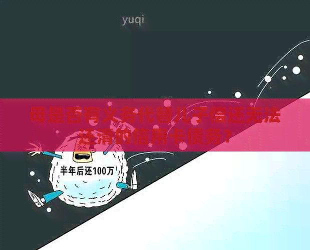 母是否有义务代替儿子偿还无法还清的信用卡债务？