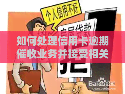 如何处理信用卡逾期业务并接受相关资讯？