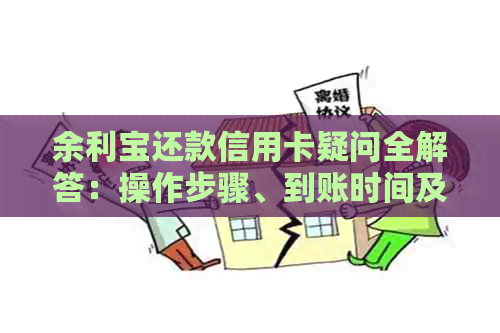 余利宝还款信用卡疑问全解答：操作步骤、到账时间及手续费