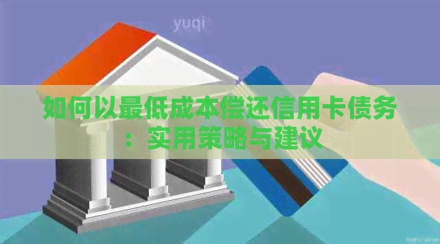 如何以更低成本偿还信用卡债务：实用策略与建议