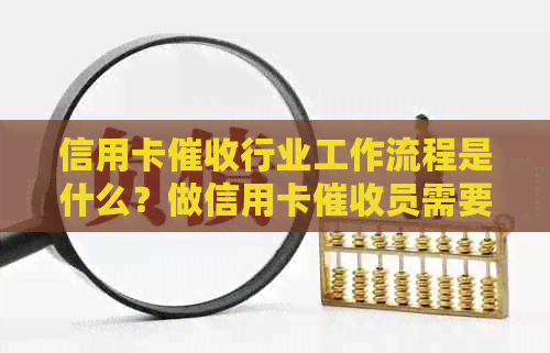 信用卡行业工作流程是什么？做信用卡员需要具备哪些素质？