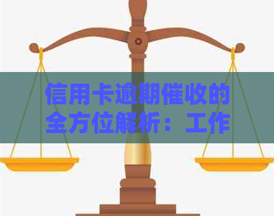信用卡逾期的全方位解析：工作流程、实际操作与案例分析