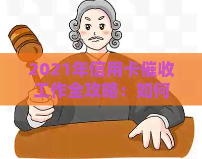 2021年信用卡工作全攻略：如何高效处理逾期账单、降低风险与提高回收率