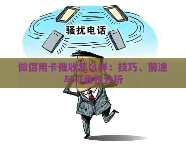 做信用卡怎么样：技巧、前途与可靠性分析