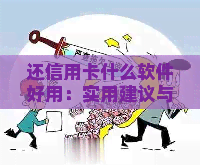 还信用卡什么软件好用：实用建议与选择