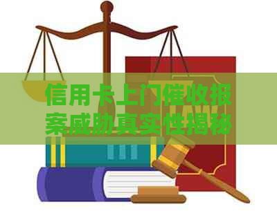 信用卡上门报案真实性揭秘：用户应如何应对？