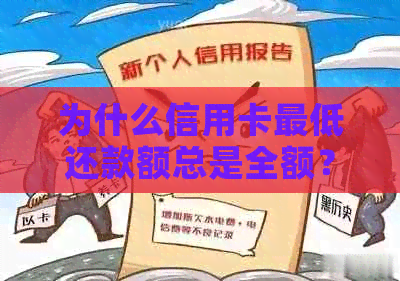 为什么信用卡更低还款额总是全额？