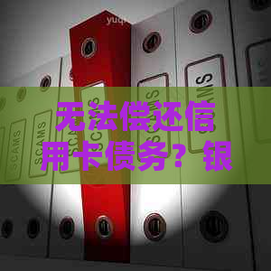 无法偿还信用卡债务？银行会要求母替孩子承担责任吗？