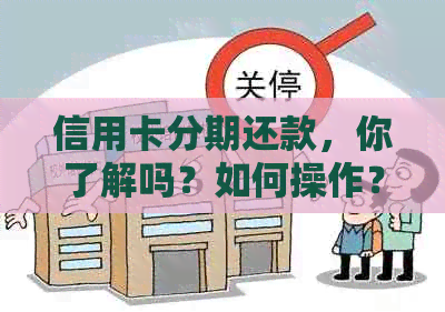 信用卡分期还款，你了解吗？如何操作？