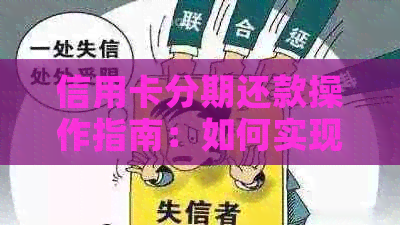 信用卡分期还款操作指南：如何实现分次还款