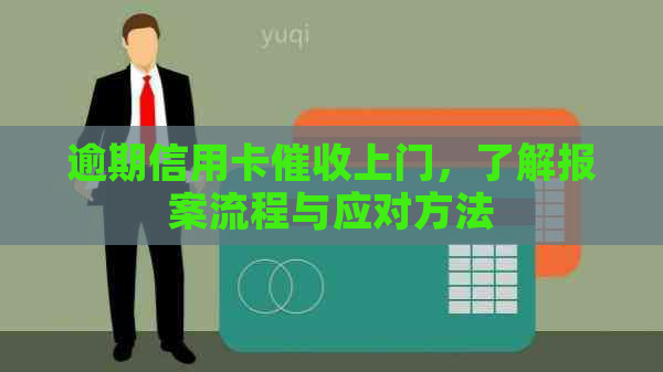逾期信用卡上门，了解报案流程与应对方法